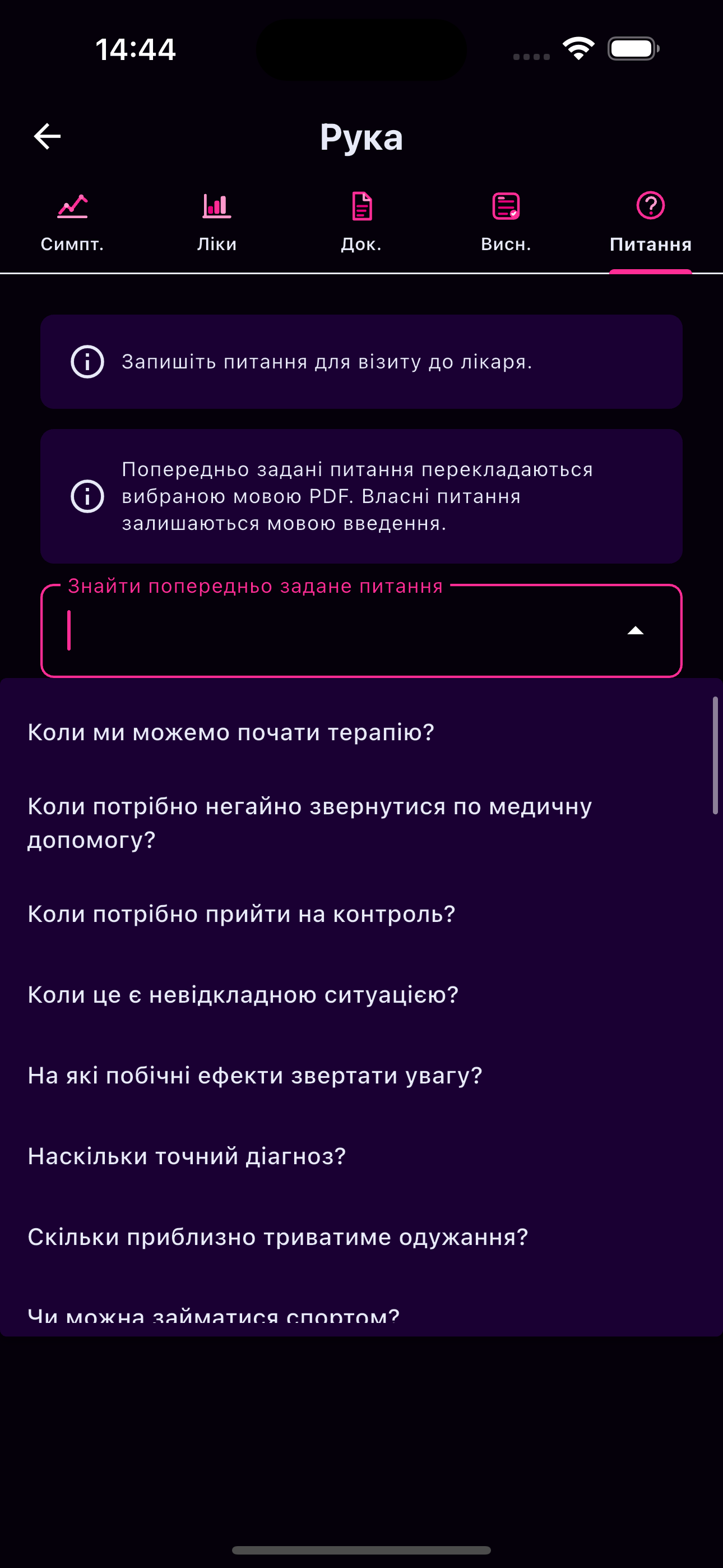 Питання перед прийомом